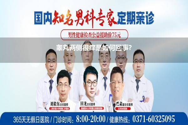 睾丸两侧很痒是如何回事?