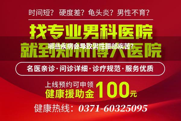 哪些疾病会导致男性腰部疾苦?