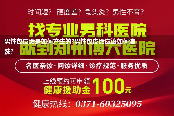 男性包皮垢是如何产生的?男性包皮垢应该如何清洗?