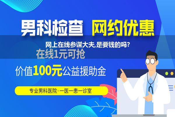 网上在线参谋大夫,是要钱的吗?